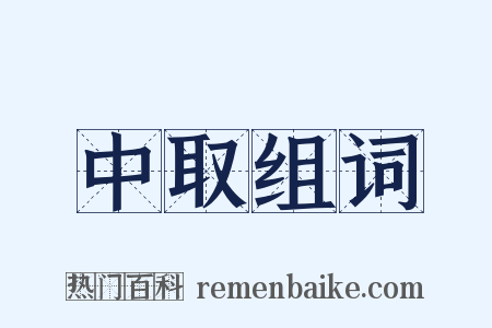 中取组词是什么意思的图片